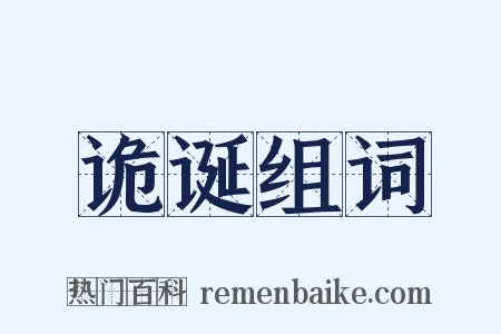 诡诞组词是什么意思的图片